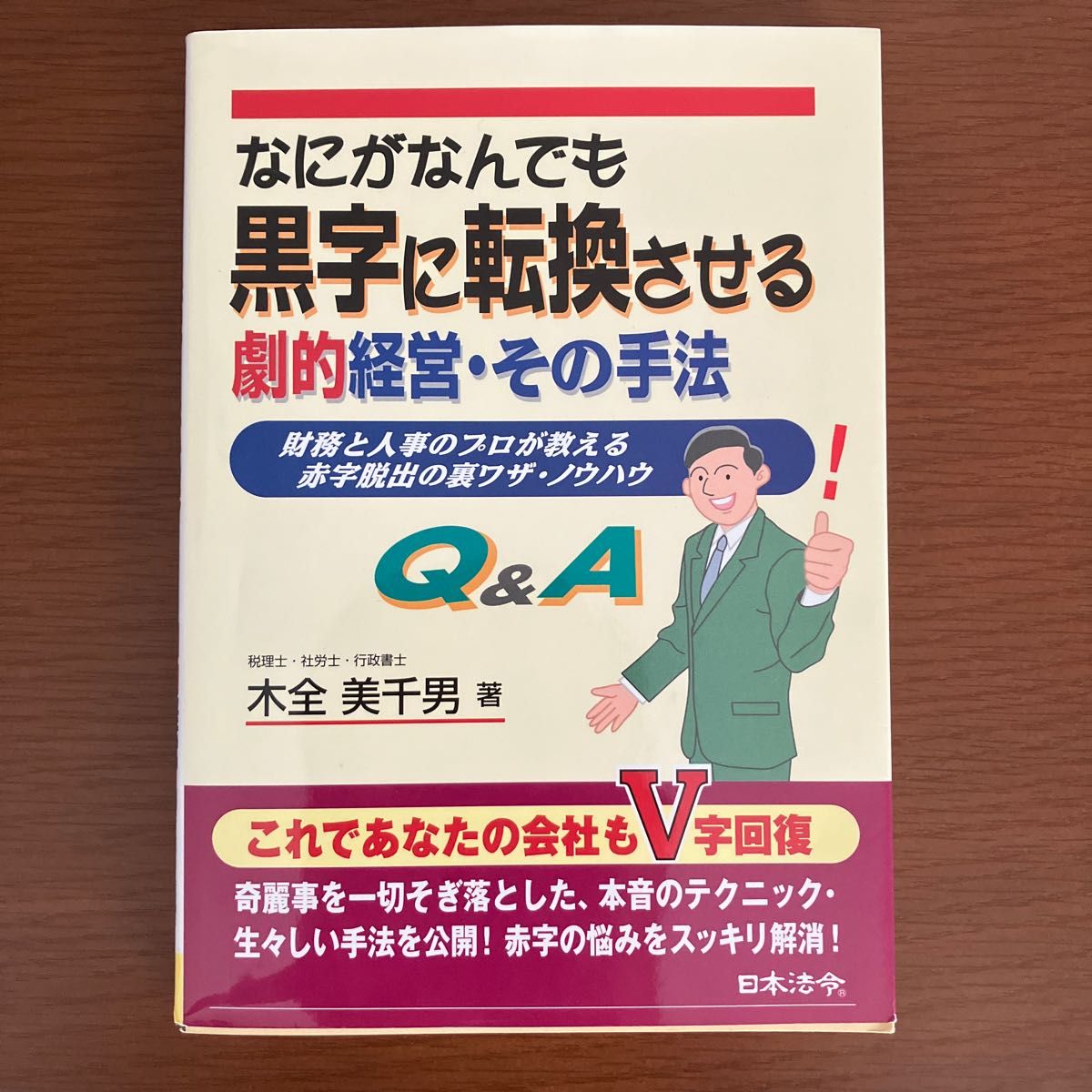 なにがなんでも黒字に転換させる劇的経営・その手法　財務と人事のプロが教える赤字脱出の裏ワザ・ノウハウＱ＆Ａ 木全美千男／著