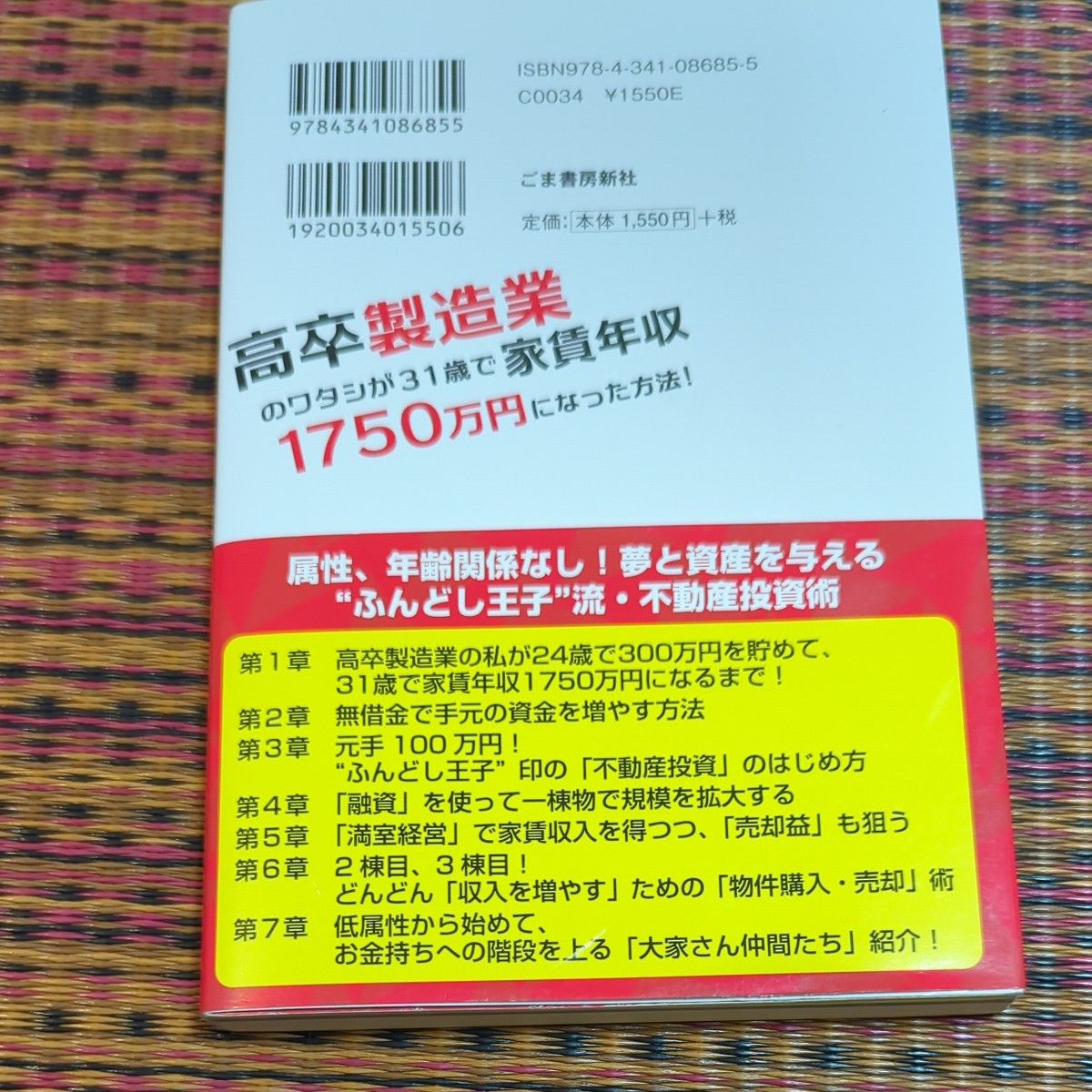 高卒製造業のワタシが31歳で家賃年収1750万円になった方法！資金１００万円からドンドン収入を増やす不動産投資術！ふんどし王子／著