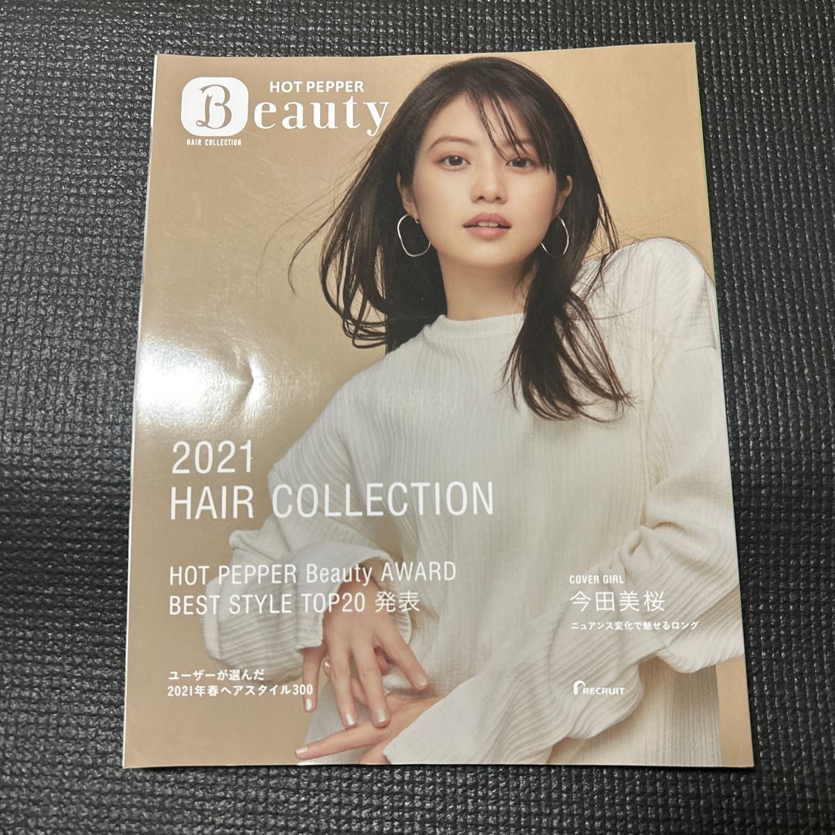 【非売品】ホットペッパービューティーヘアカタログ2021 今田美桜 中川大志