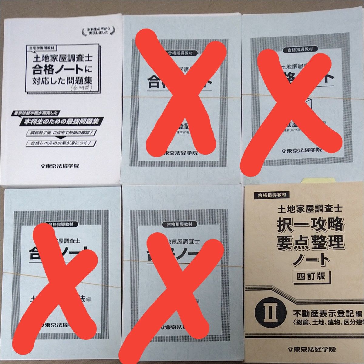 土地家屋調査士　合格ノートに対応した問題集及び攻略要点整理ノート