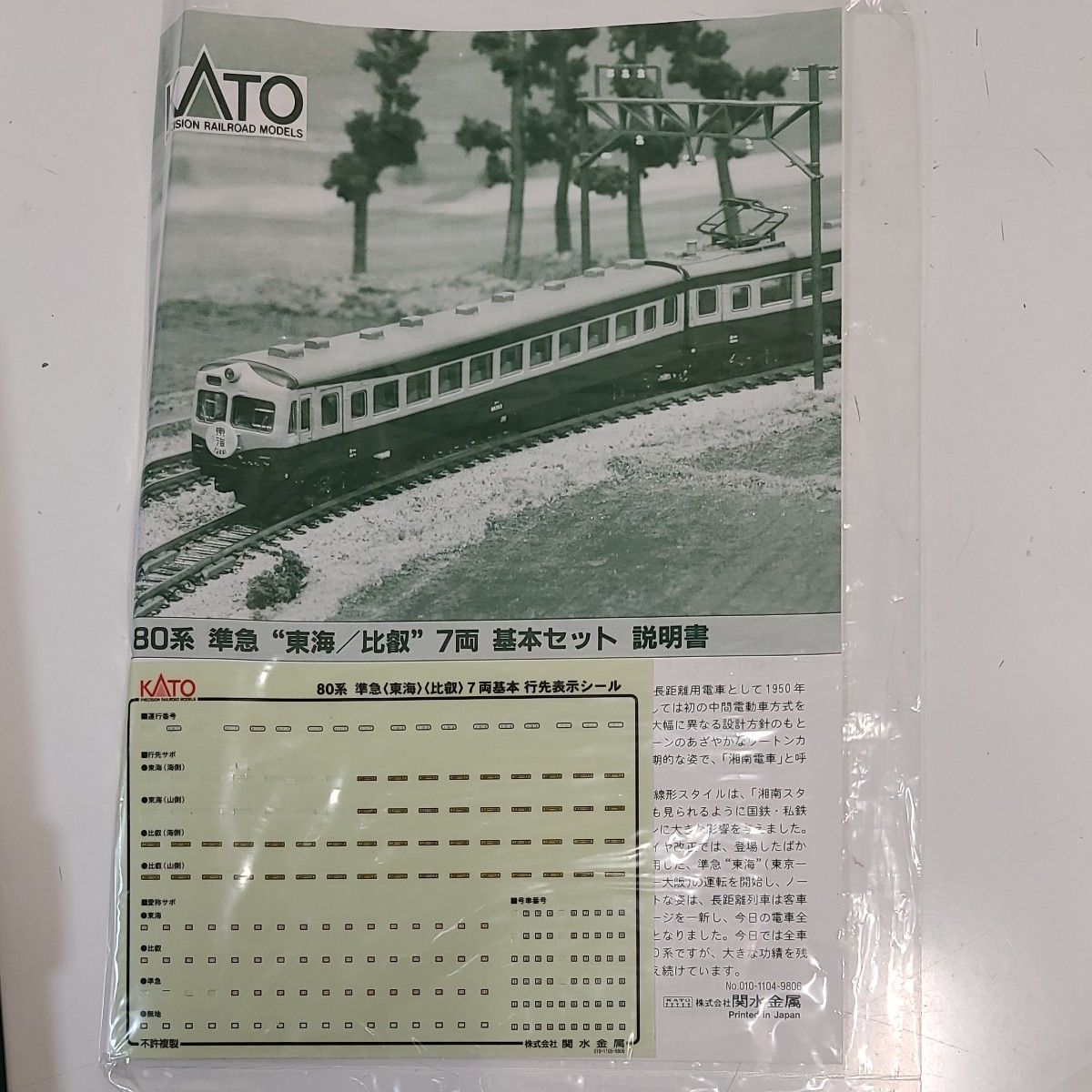 N-GAUGE 80系 準急「東海/比叡」7両基本セット-