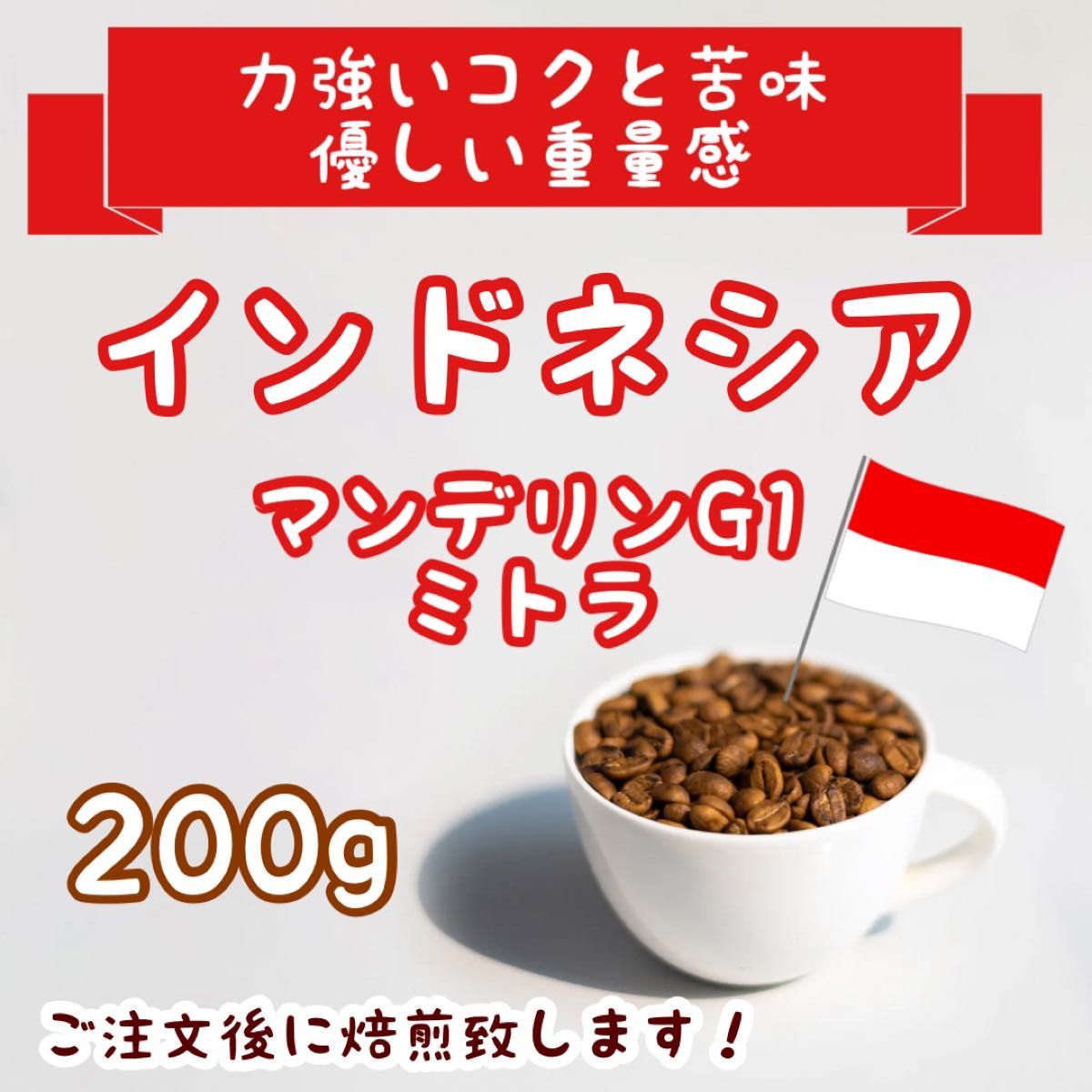 インドネシア マンデリンG1ミトラ 200g 自家焙煎コーヒー豆 珈琲