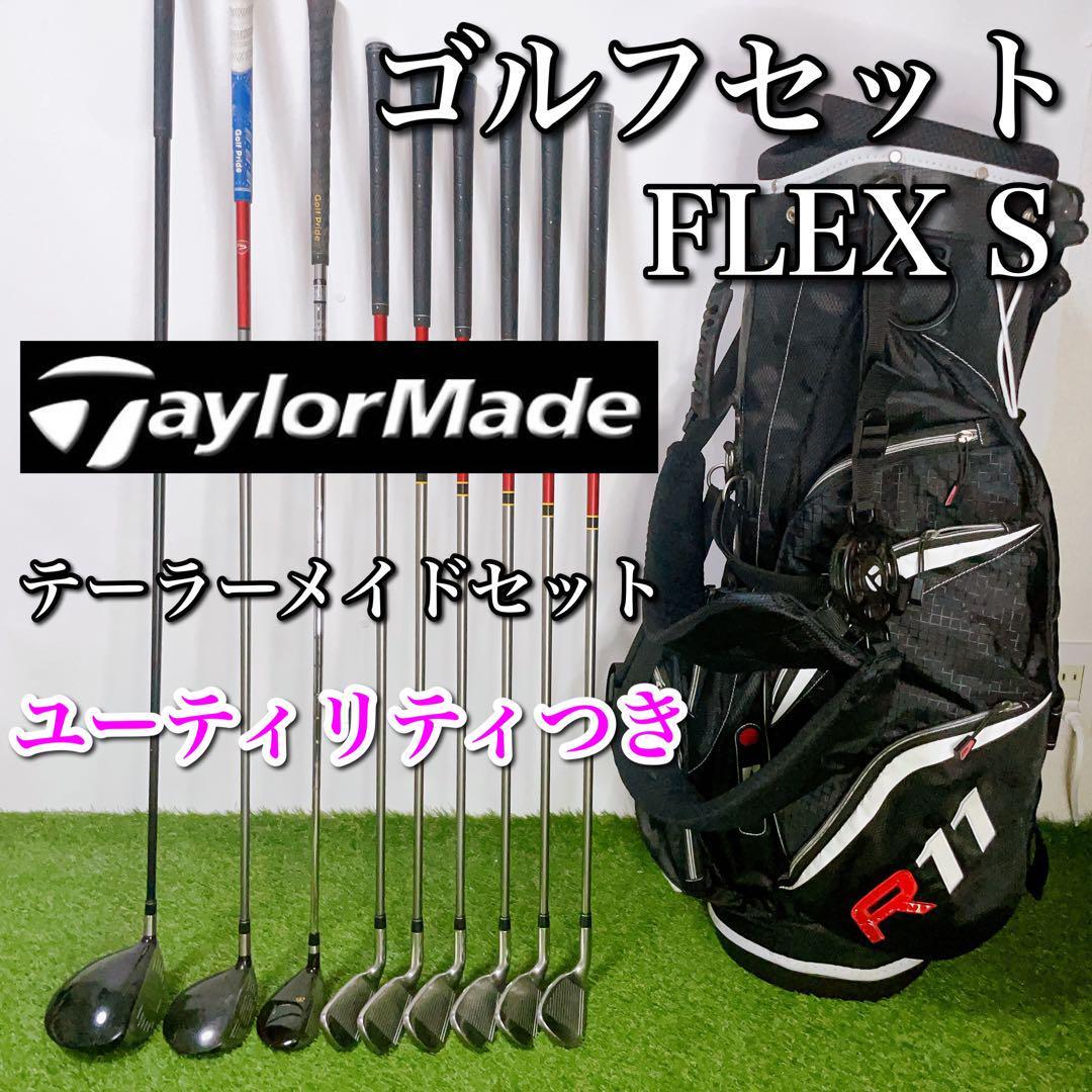 テーラーメイド ゴルフクラブセット 初心者〜中級者 FLEX フレックスS