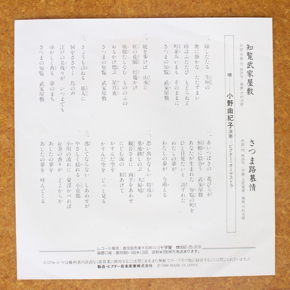 a043/EP/自主盤　知覧武家屋敷/さつま路慕情　小野由紀子/鹿児島市十字屋_画像2