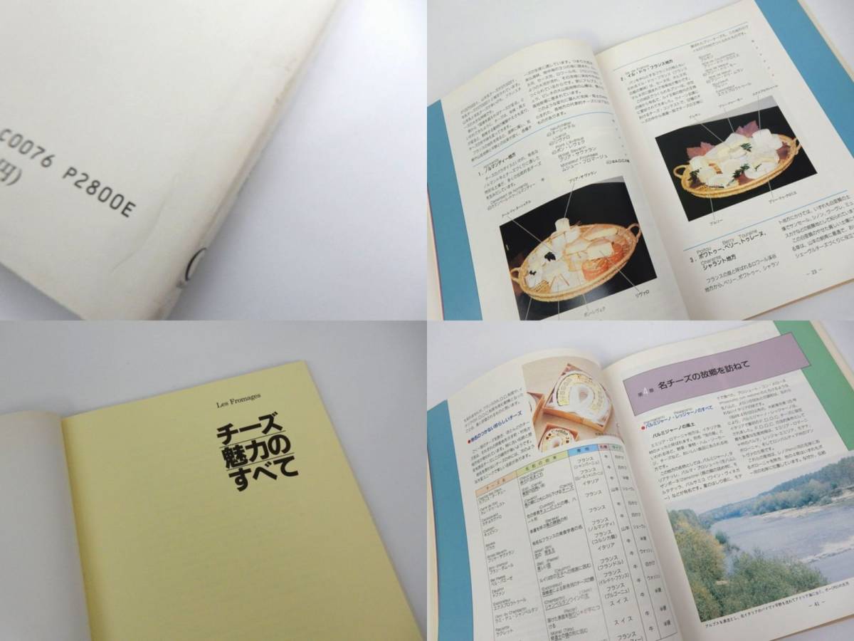 【飛鳥出版社】『チーズ 魅力のすべて』 松平博雄／著 1993年 初版 中古品 JUNK！ 現状渡し 一切返品不可で！_画像5