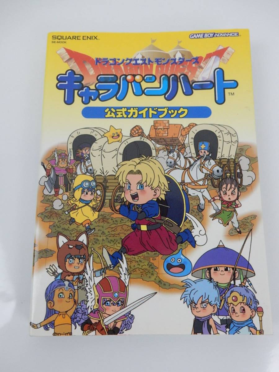 【GBA】『ドラゴンクエストモンスターズ キャラバンハート 公式ガイドブック』 初版 巻末付録無し！ 中古品 JUNK 現状渡し 一切返品不可 _画像1