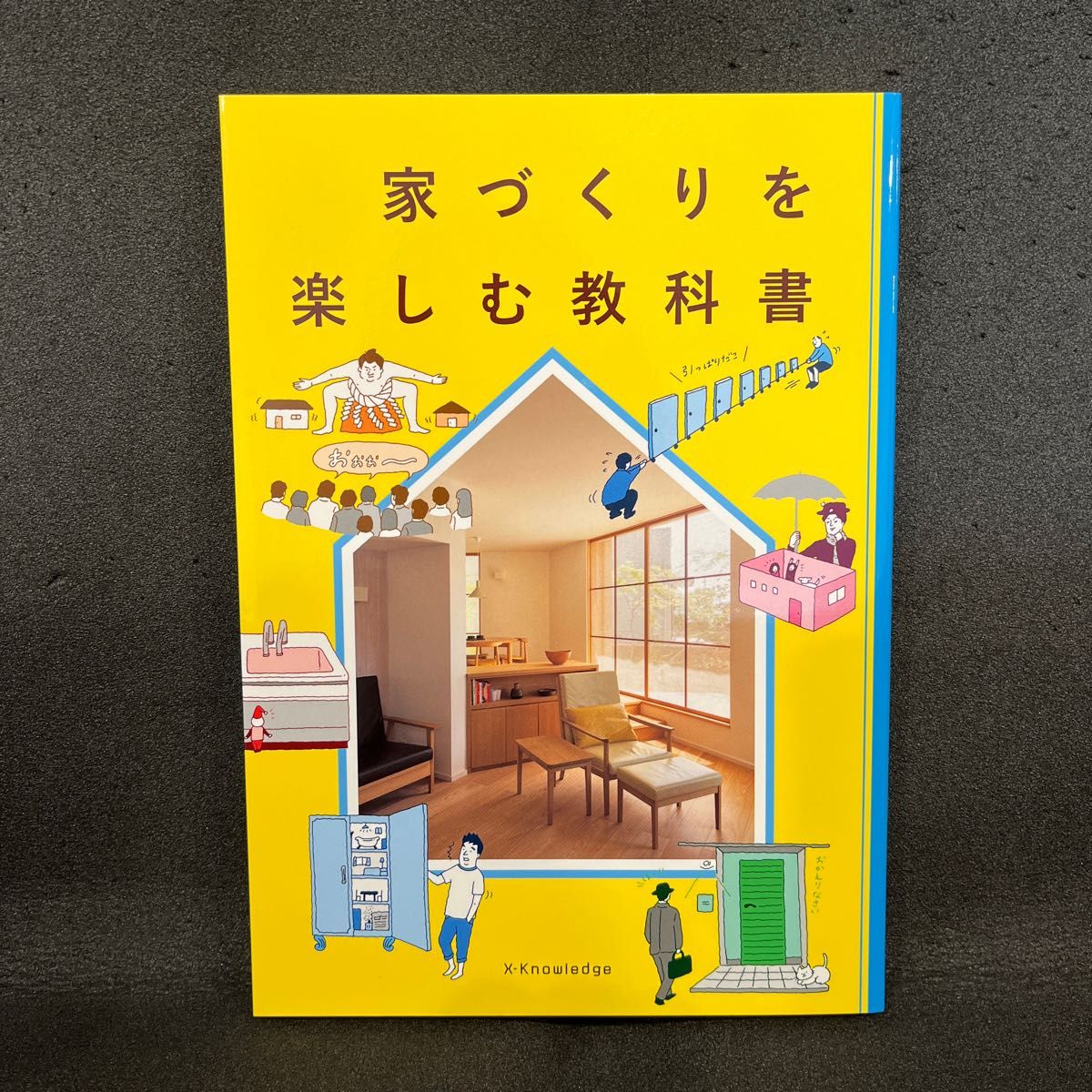 【新品・未読】家づくりを楽しむ教科書 家作り 家造り 注文住宅 新築