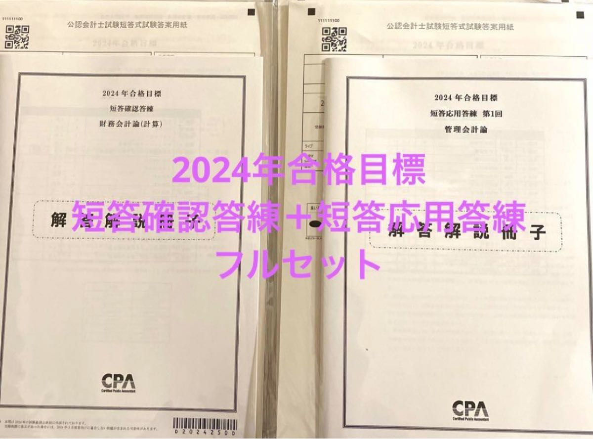 CPA 2023 2024 短答直前答練 2回 応用・確認答練 短答式模試-