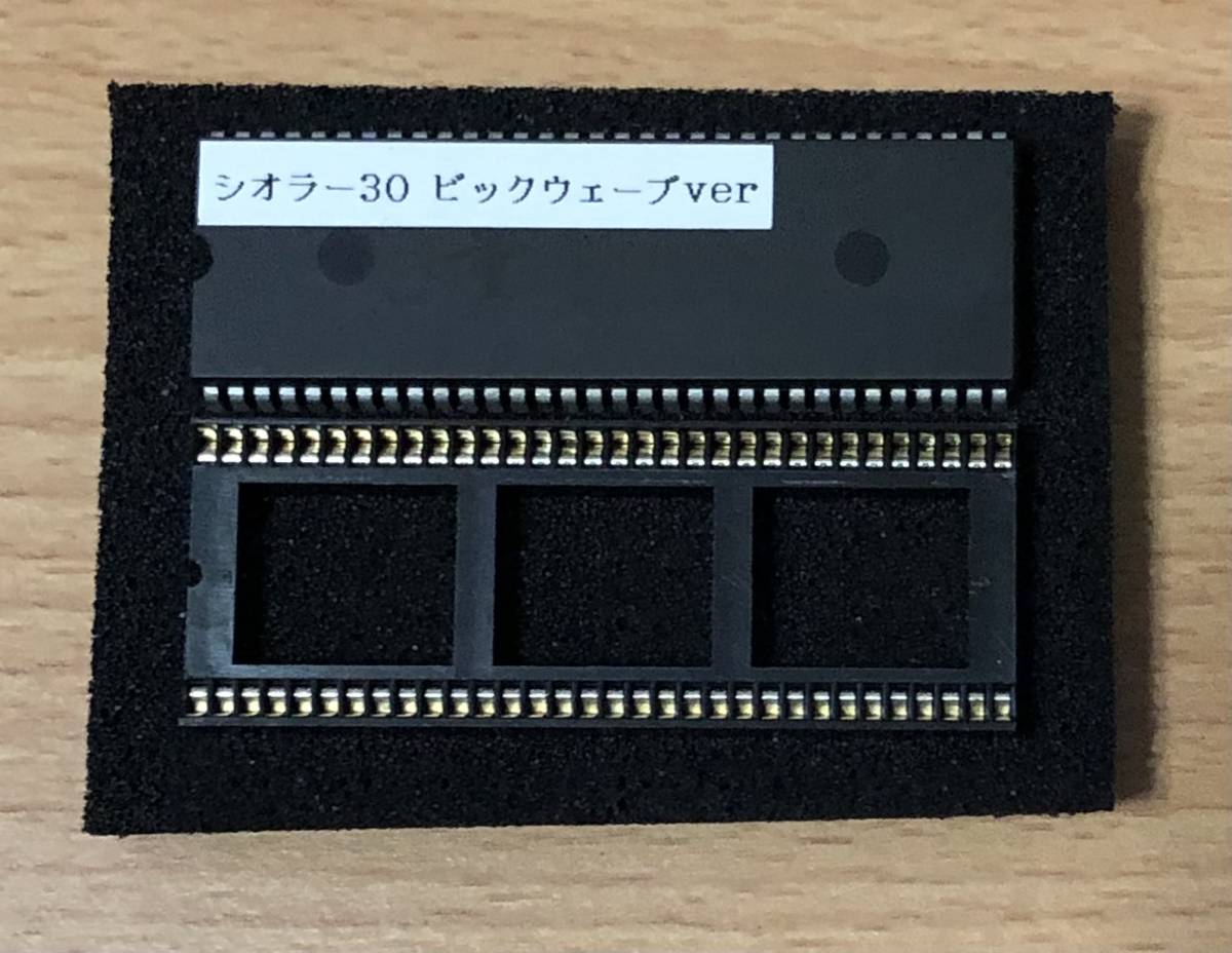 シオラー-30 ビックウェーブver 裏ロム【検索】パイオニア 裏基盤 4号機/-
