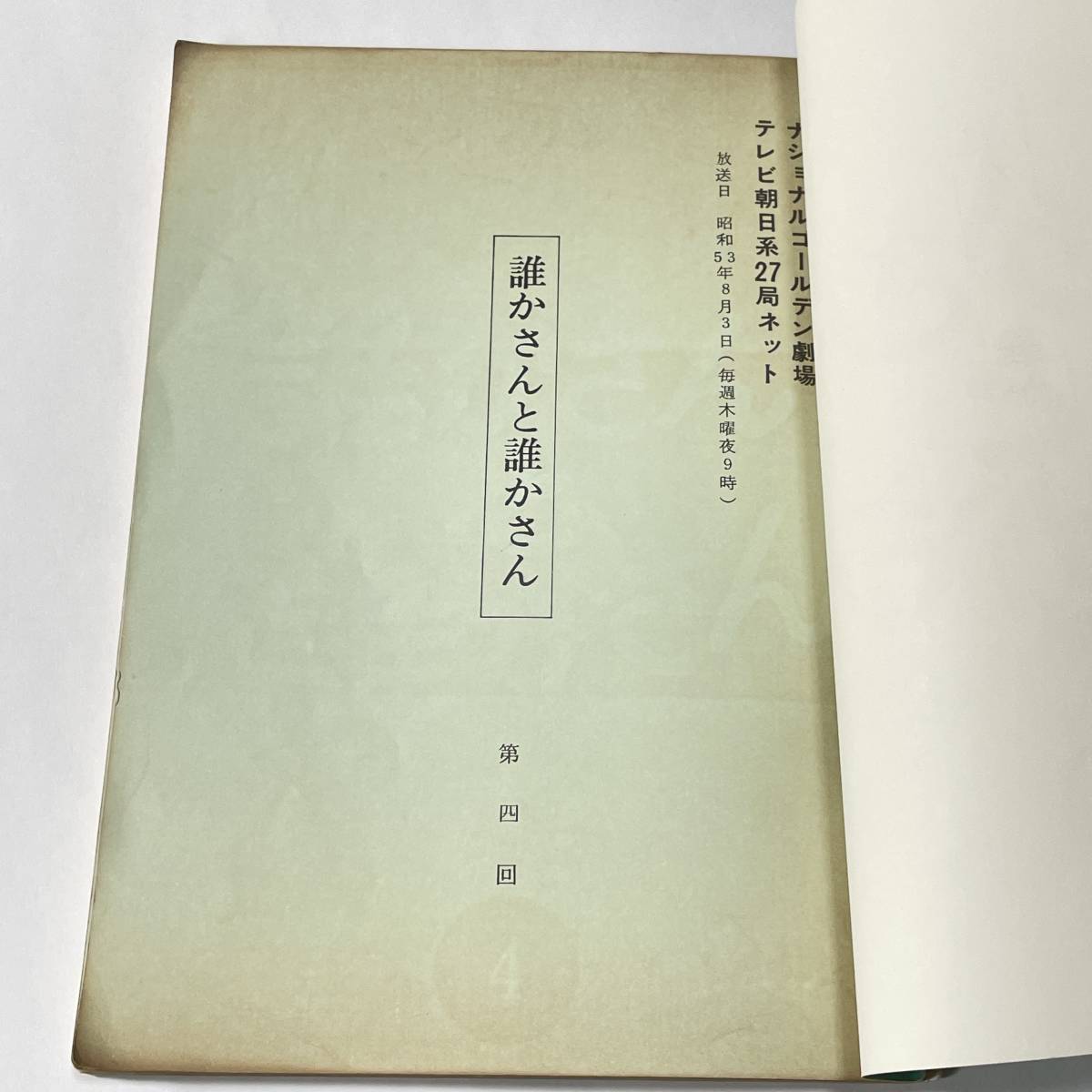 ◆台本◆誰かさんと誰かさん 4◆竹脇無我 佐藤オリエ 泉ピン子 水沢アキ ジェームス三木◆ナショナルゴールデン劇場 テレビ朝日 1978年◆21_画像2