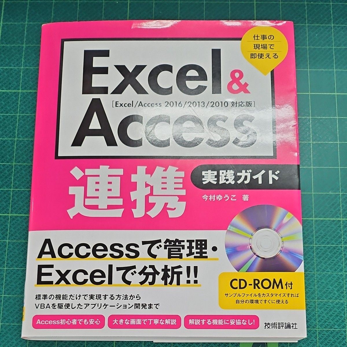 Excel  Access 連携 実践ガイド