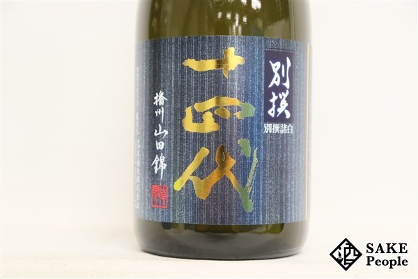 ☆1円~ 十四代 純米大吟醸 別撰諸白 播州山田錦 ☆1円~ 十四代 純米大吟醸 別撰諸白 播州山田錦