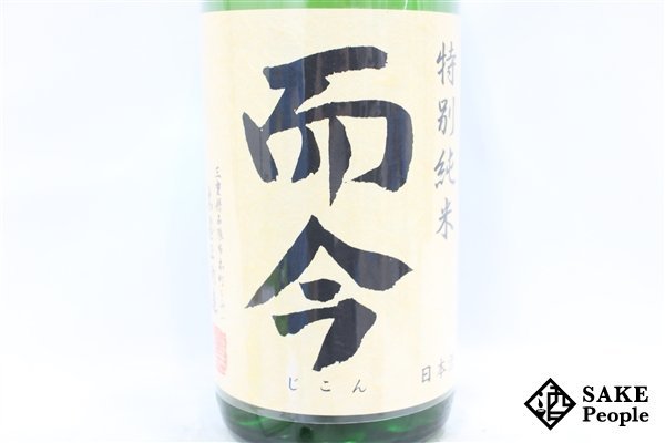 ☆1円～ 而今 特別純米 火入れ 1800ml 16度 2023.10 木屋正酒造 三重県_画像2