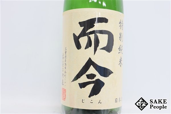 ☆1円～ 而今 特別純米 火入れ 1800ml 16度 2023.10 木屋正酒造 三重県_画像2