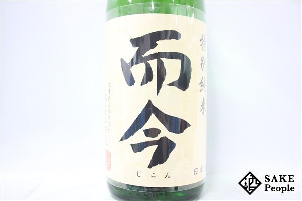 ☆1円～ 而今 特別純米 火入れ 1800ml 16度 2023.10 木屋正酒造 三重県_画像2