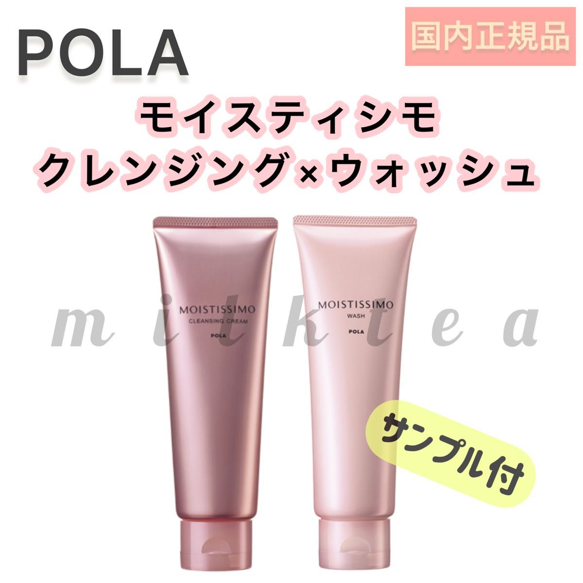 【モイスティシモ】 クレンジング & ウォッシュ◇保湿、POLA セット