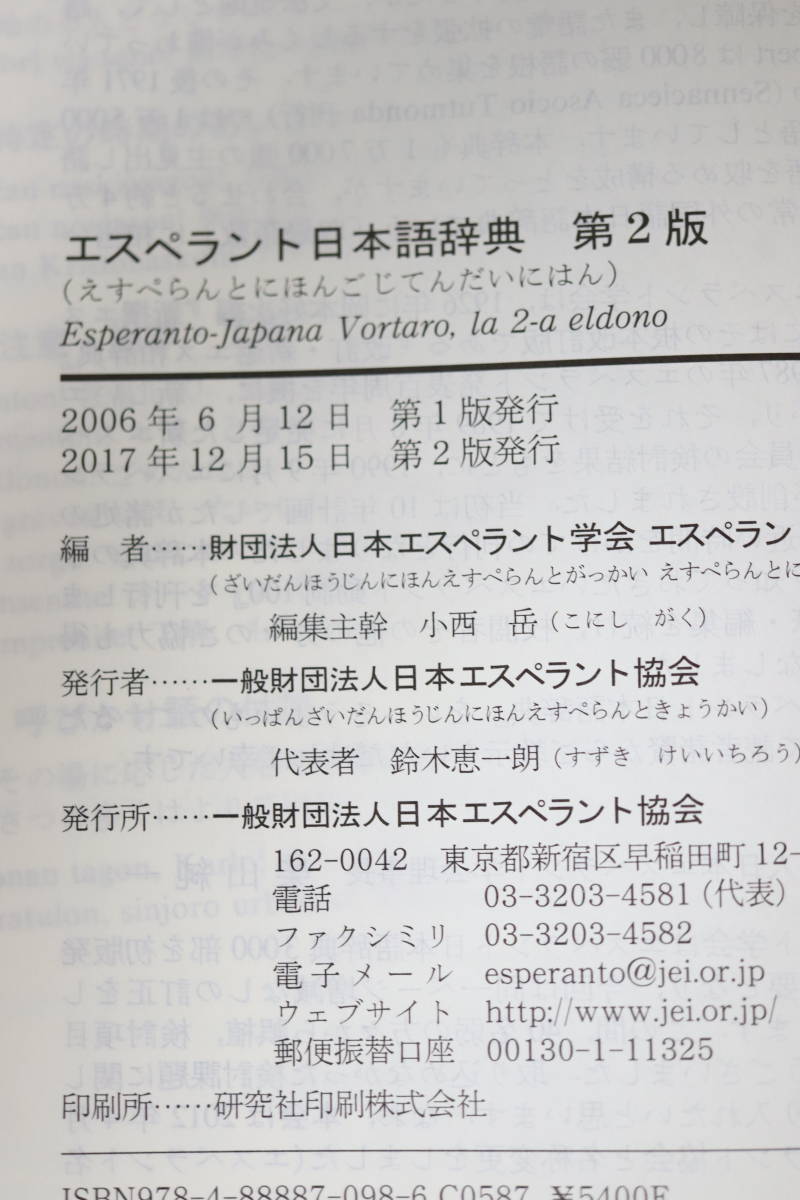 エスペラント日本語辞典 第二版・エスペラント中級独習 ２冊で 日本エスペラント学会 ◆ザメンホフ、宮沢賢治_画像4