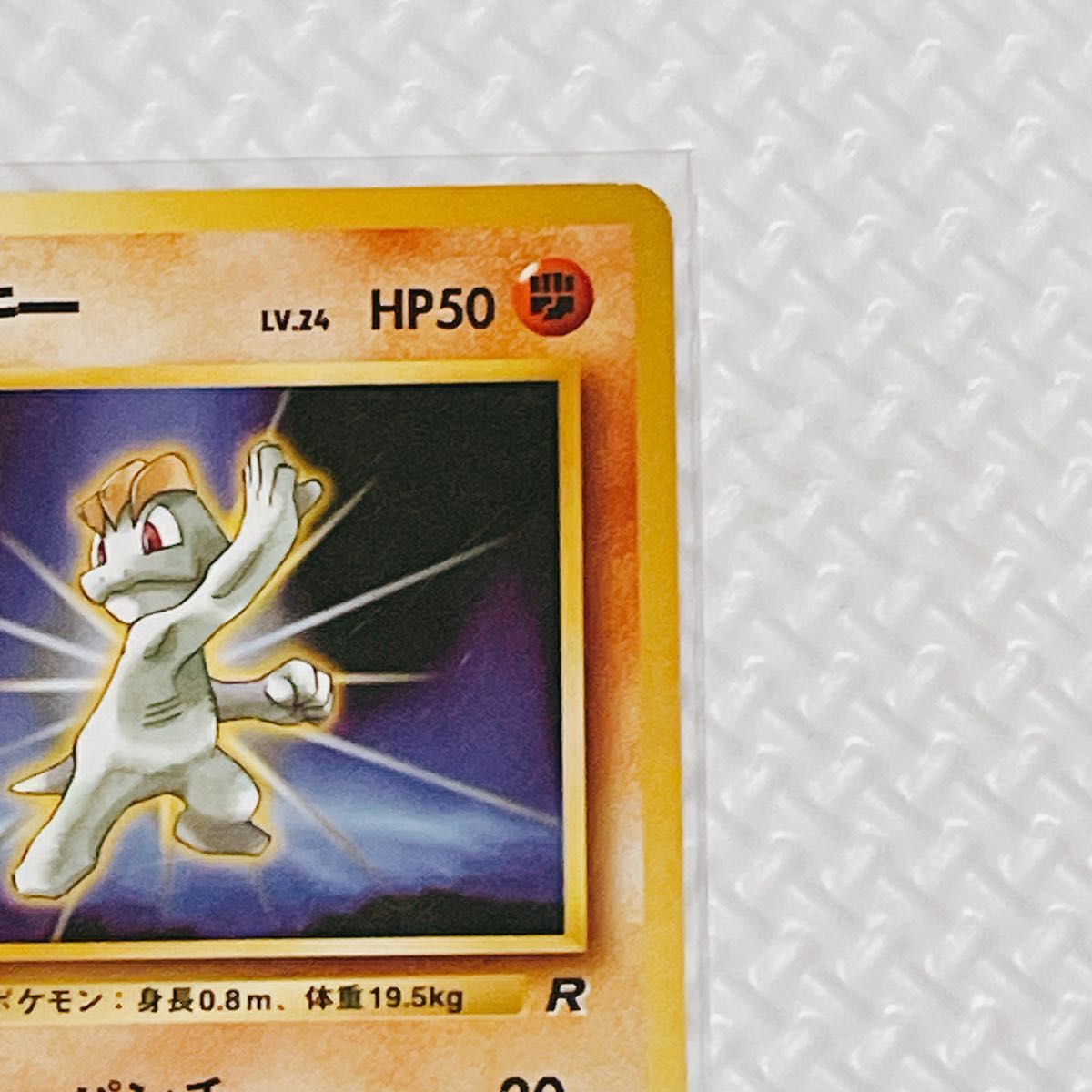 旧裏】ワンリキー ポケモンカード トレカ ポケットモンスター 旧 旧裏】ワンリキー ポケモンカード トレカ ポケットモンスター 旧