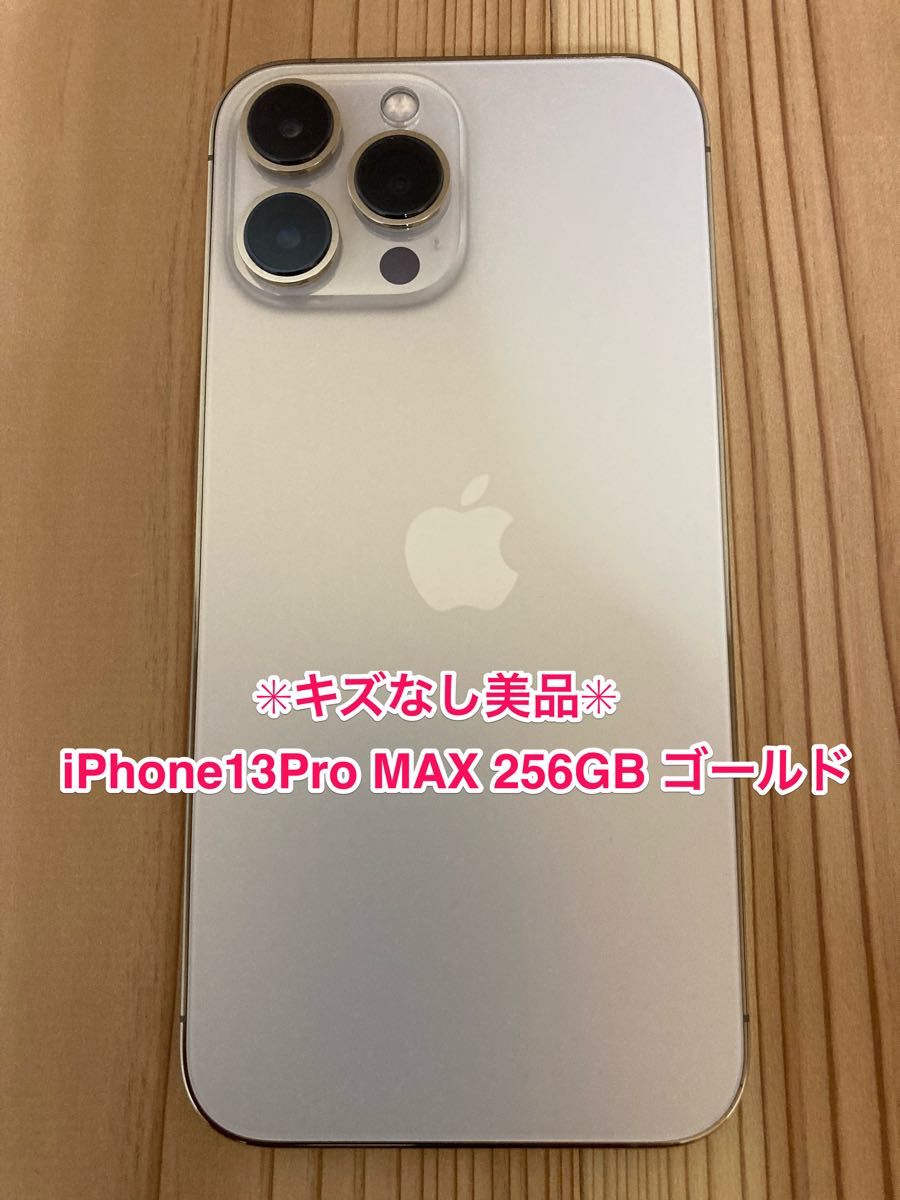 即納・送料無料 美品 iPhone 13 Pro ゴールド 256 GB SIMフリー