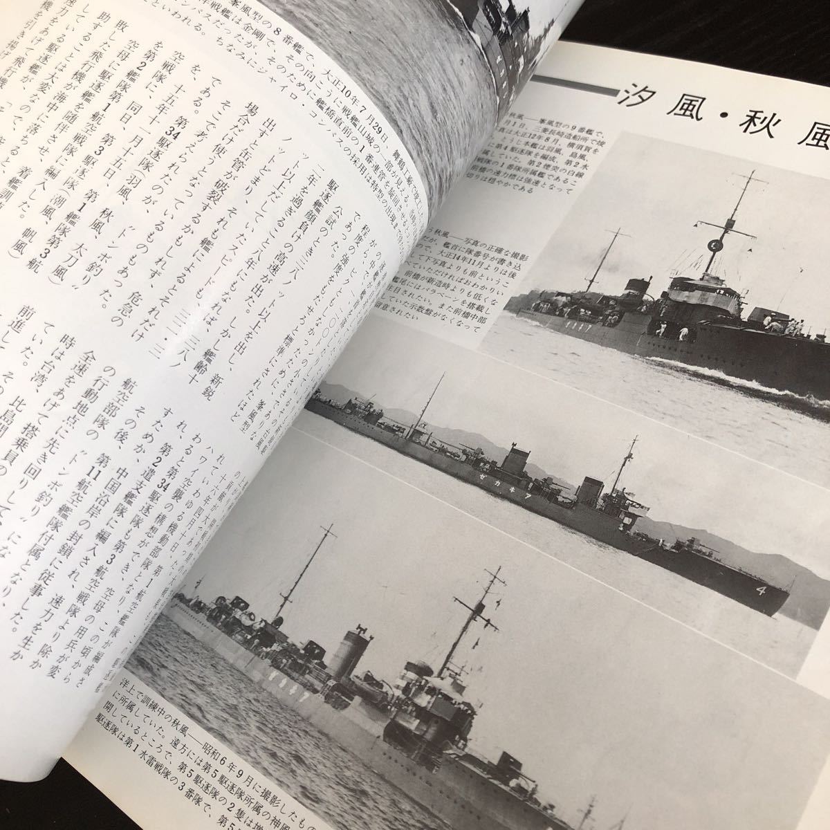 ル70 丸スペシャル 日本の駆逐艦 昭和56年5月 1981年 潮書房 日本海軍 軍艦 潜水艦 戦争 戦後 歴史 戦艦 特攻兵器 船 資料 睦月型_画像7