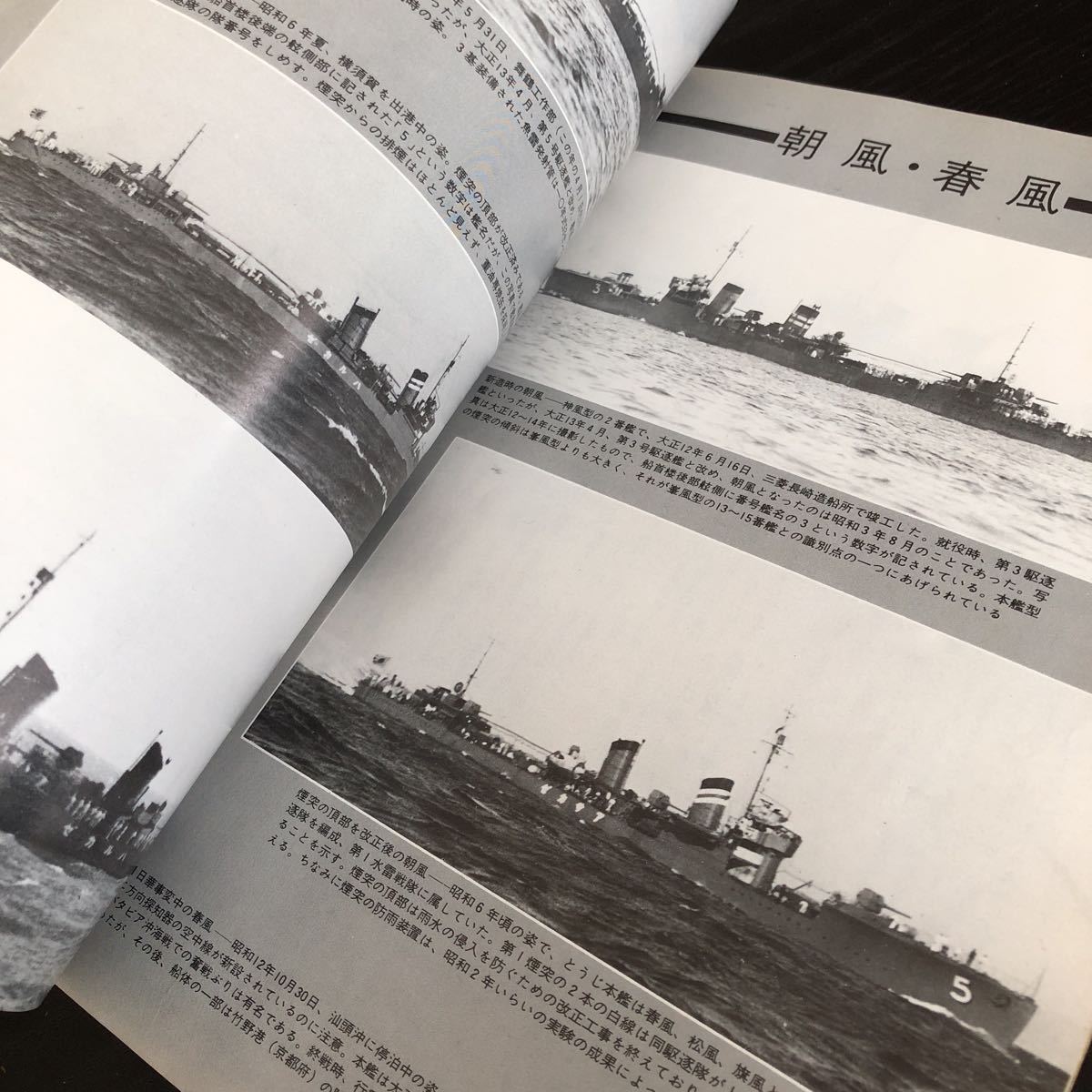 ル70 丸スペシャル 日本の駆逐艦 昭和56年5月 1981年 潮書房 日本海軍 軍艦 潜水艦 戦争 戦後 歴史 戦艦 特攻兵器 船 資料 睦月型_画像5