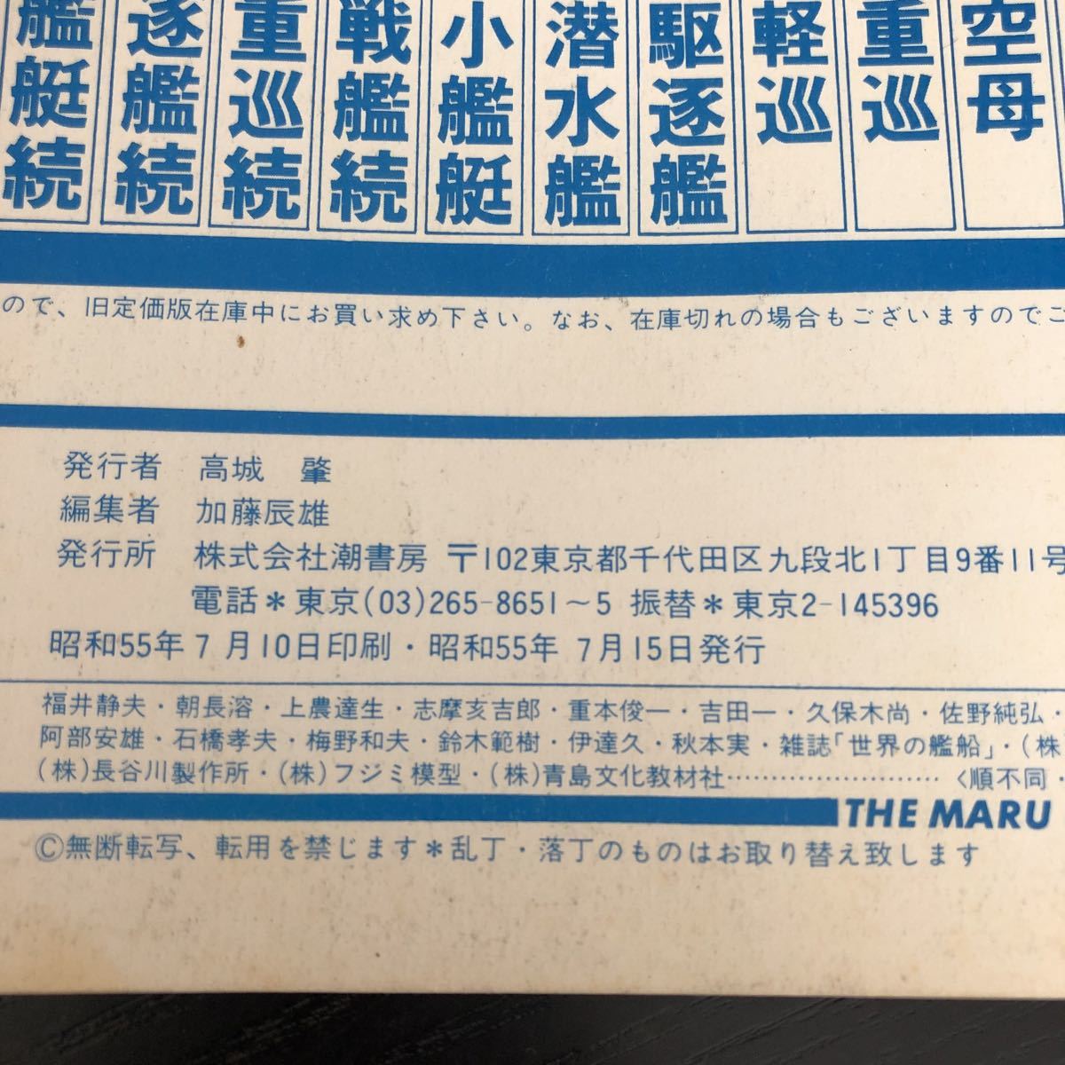 ル71 丸スペシャル 日本の駆逐艦 昭和55年7月 1980年 潮書房 日本海軍 軍艦 潜水艦 戦争 戦後 歴史 戦艦 特攻兵器 船 資料 睦月型_画像8