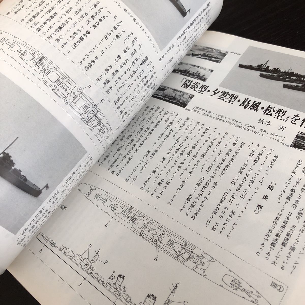 ル71 丸スペシャル 日本の駆逐艦 昭和55年7月 1980年 潮書房 日本海軍 軍艦 潜水艦 戦争 戦後 歴史 戦艦 特攻兵器 船 資料 睦月型_画像6