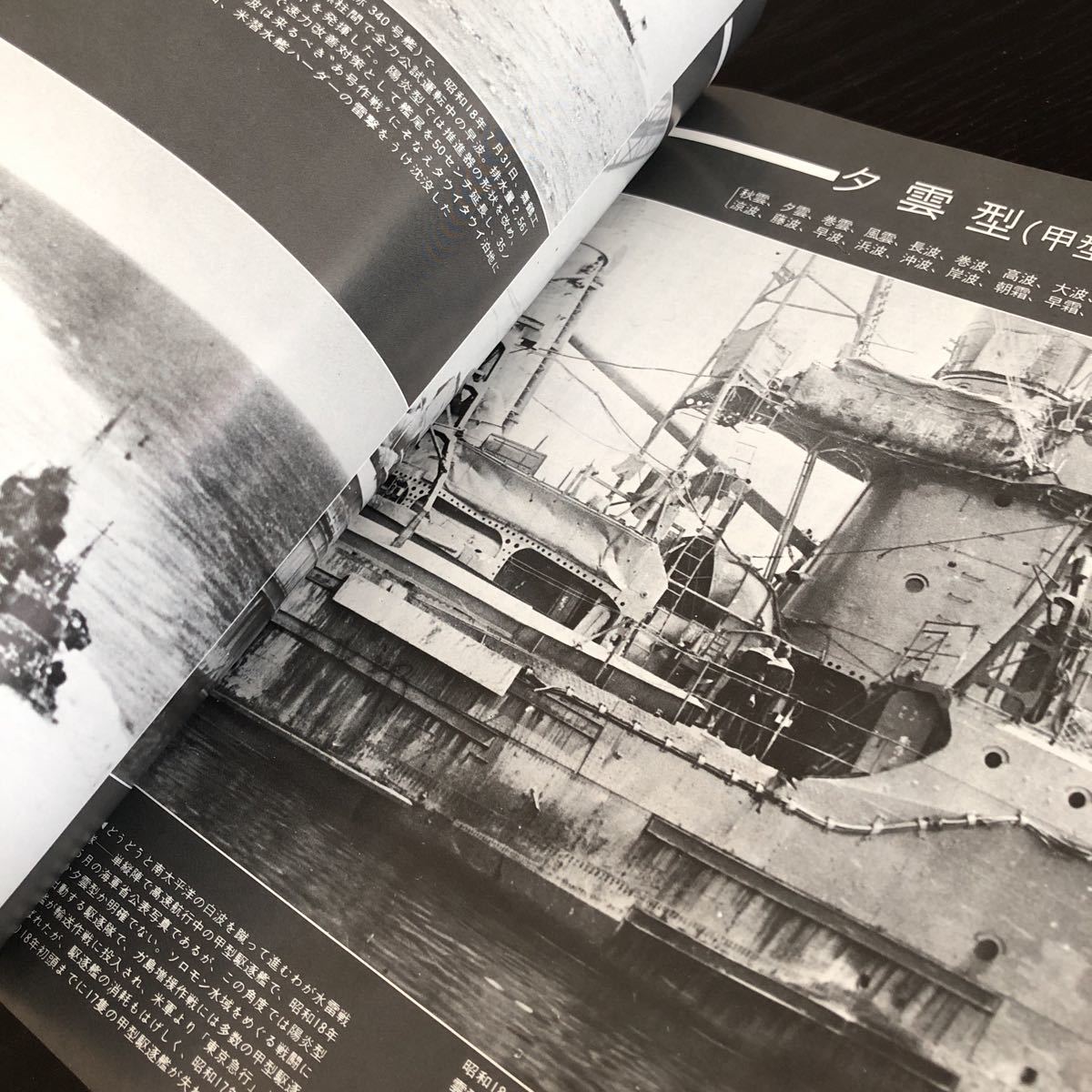 ル71 丸スペシャル 日本の駆逐艦 昭和55年7月 1980年 潮書房 日本海軍 軍艦 潜水艦 戦争 戦後 歴史 戦艦 特攻兵器 船 資料 睦月型_画像5