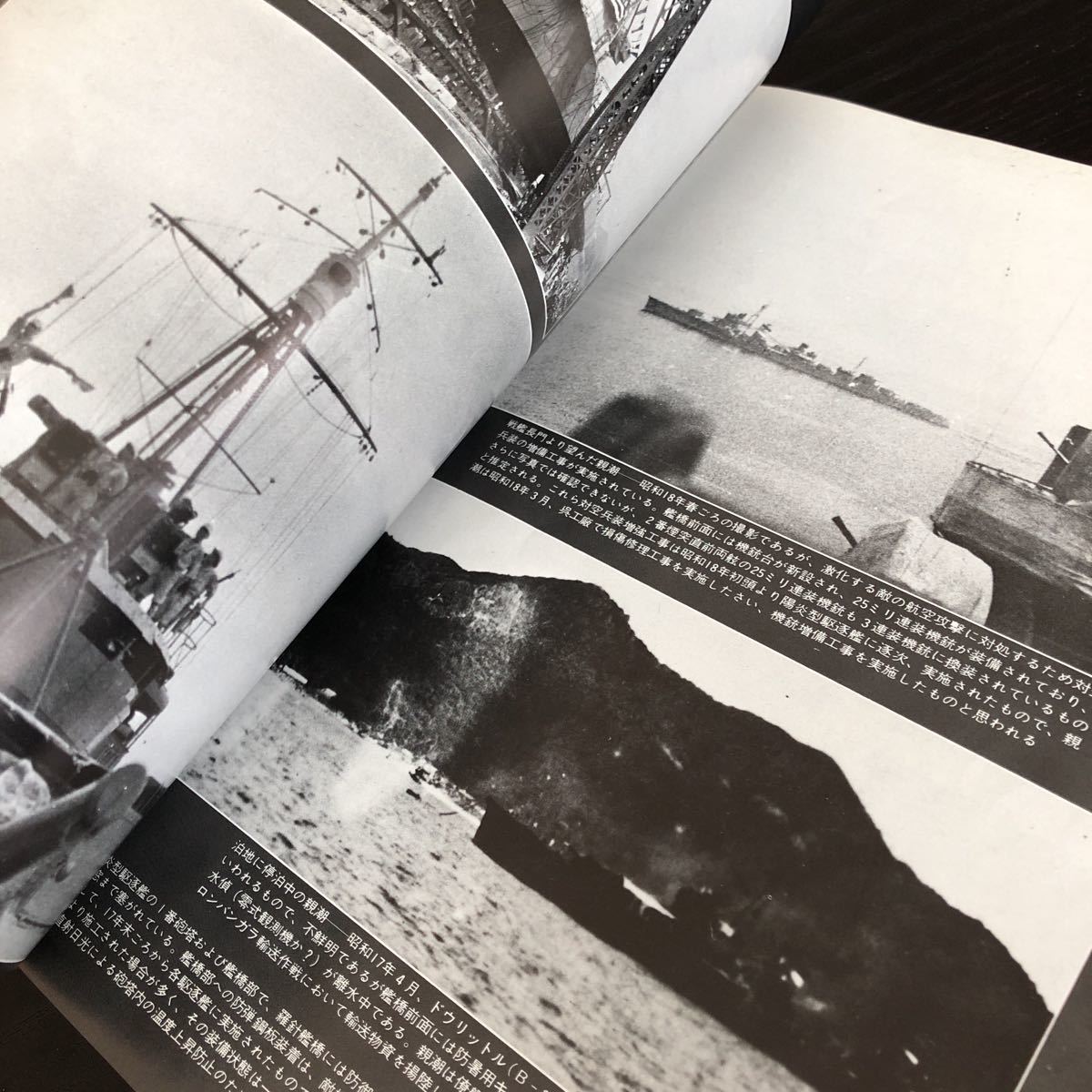 ル71 丸スペシャル 日本の駆逐艦 昭和55年7月 1980年 潮書房 日本海軍 軍艦 潜水艦 戦争 戦後 歴史 戦艦 特攻兵器 船 資料 睦月型_画像4