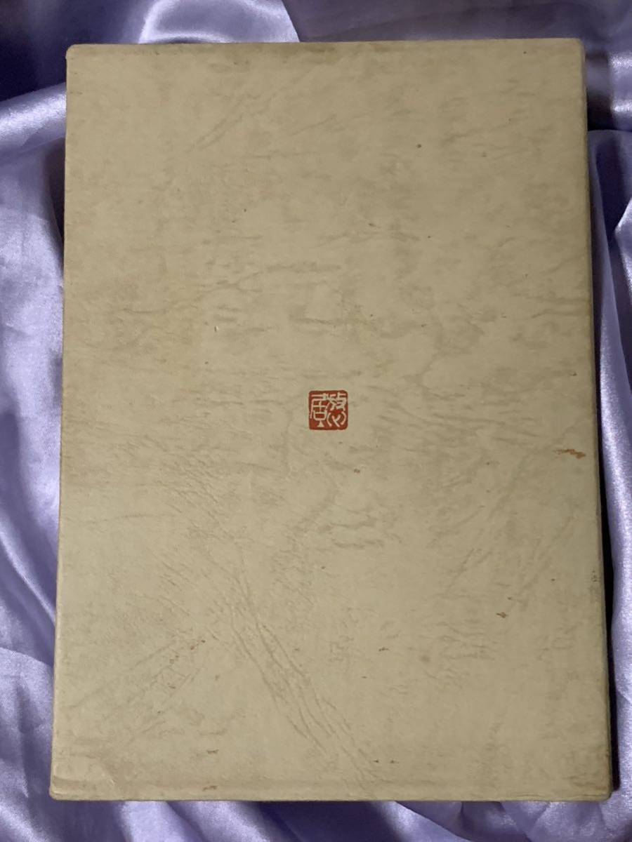 放心山居雑事 稲生平八 昭和55年 非売品_画像2