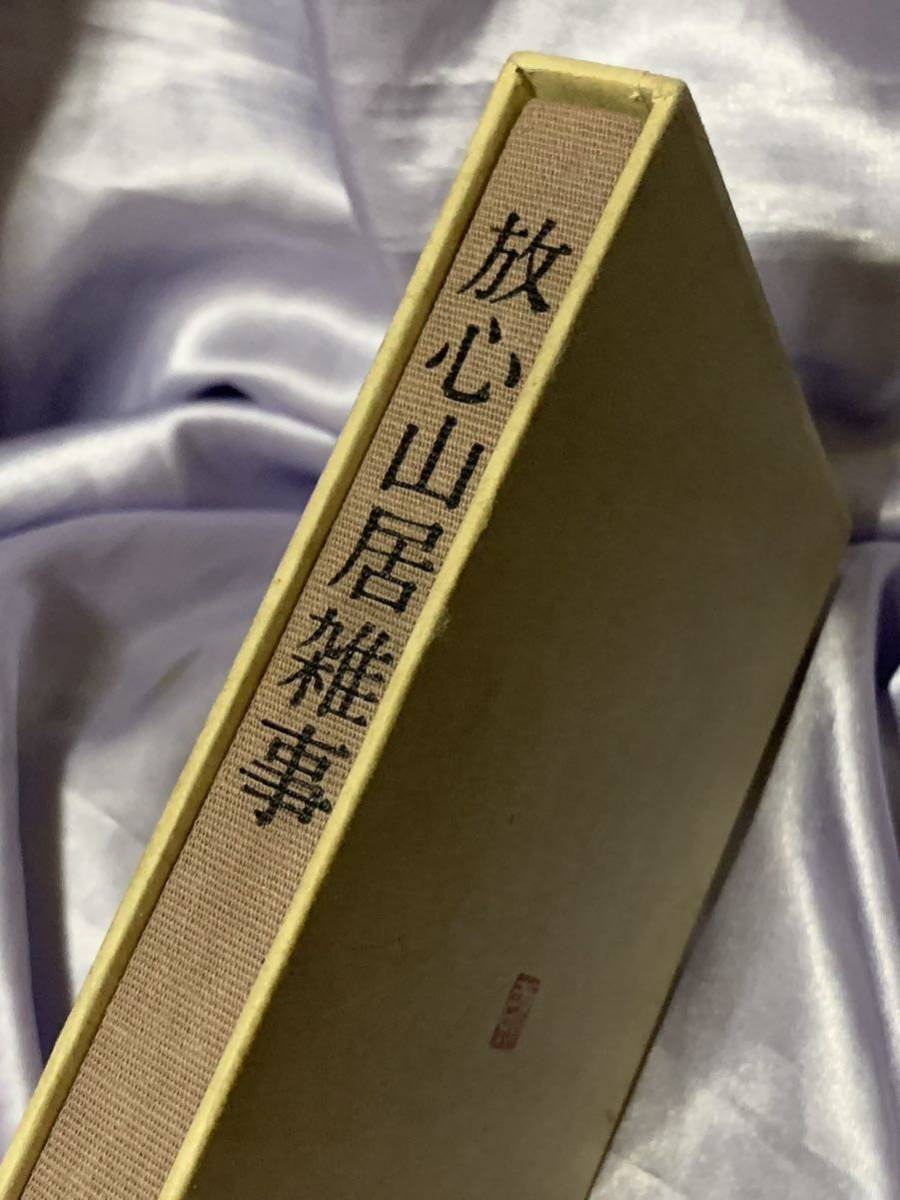 放心山居雑事 稲生平八 昭和55年 非売品_画像3