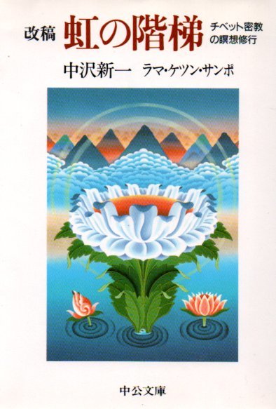 改稿 虹の階梯　チベット密教の瞑想修行 （中公文庫） 中沢新一／著　ラマ・ケツン・サンポ／著 1993_画像1