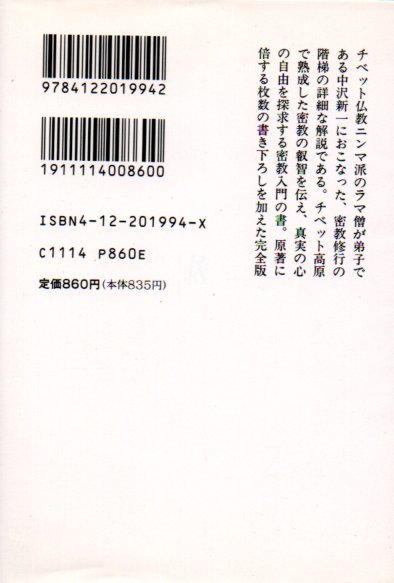 改稿 虹の階梯　チベット密教の瞑想修行 （中公文庫） 中沢新一／著　ラマ・ケツン・サンポ／著 1993_画像2