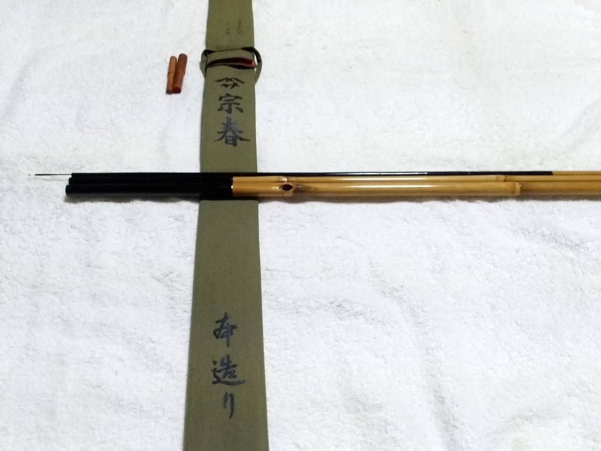 竿春 合成竿 宗春 本造り 三十周年記念 11尺 超美品ですが 穂先 竿春 合成竿 宗春 本造り 三十周年記念 11尺 超美品ですが 穂先
