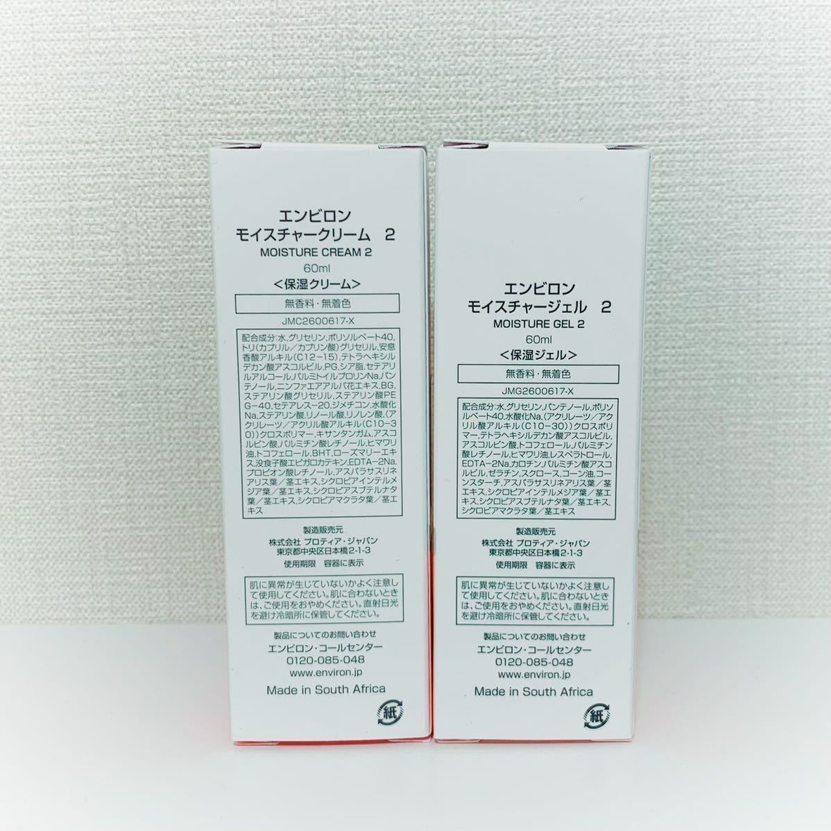 エンビロン モイスチャージェル2&クリーム2セット 新品未使用 ENVIRON