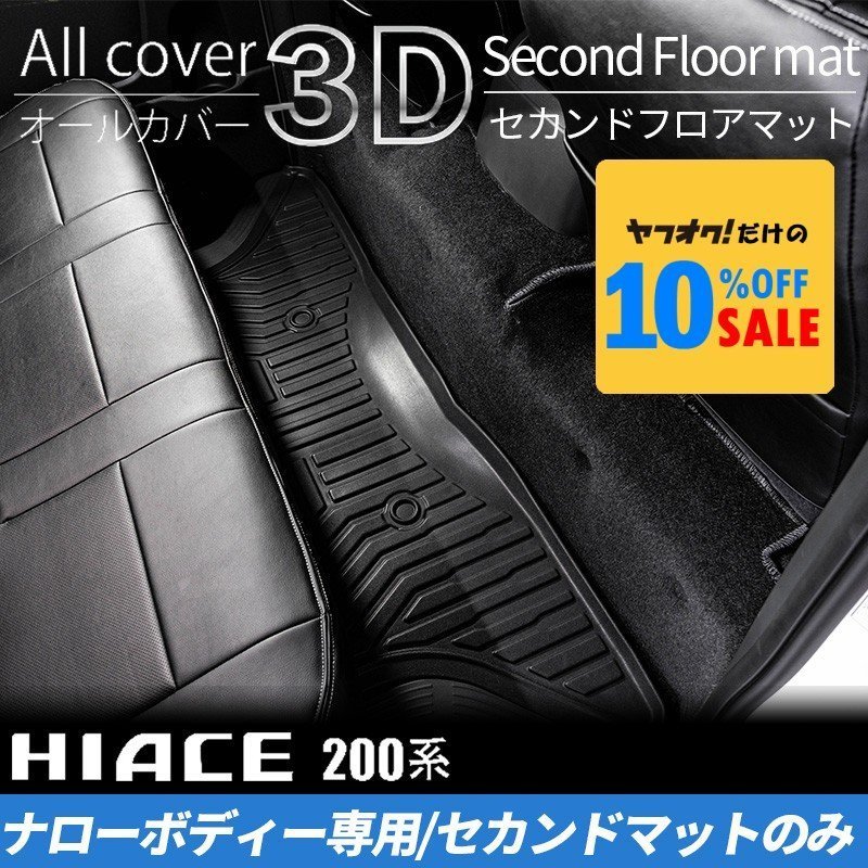 ハイエース S-GLナロー 3Dセカンドフロアマット（2列目1点）200系（1型 2型 3型 4型 5型 6型 7型）_画像1