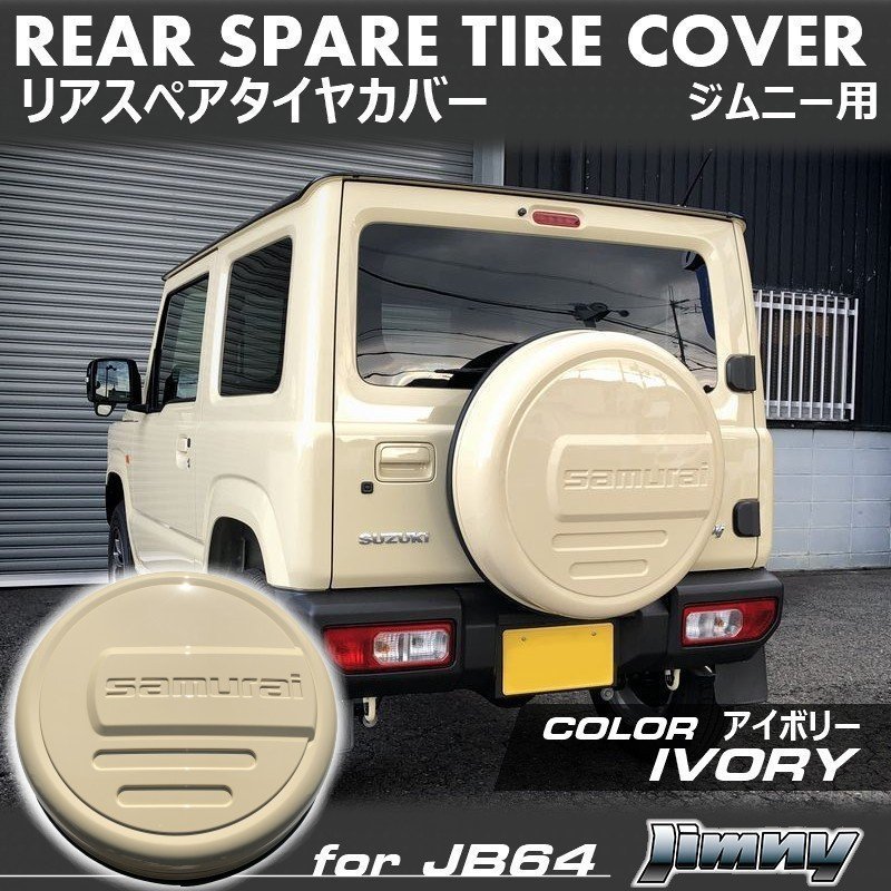 新型ジムニーJB64/ジムニーシエラJB74　リアスペアタイヤカバー【アイボリー】 「samurai」 175/80R16用_画像1