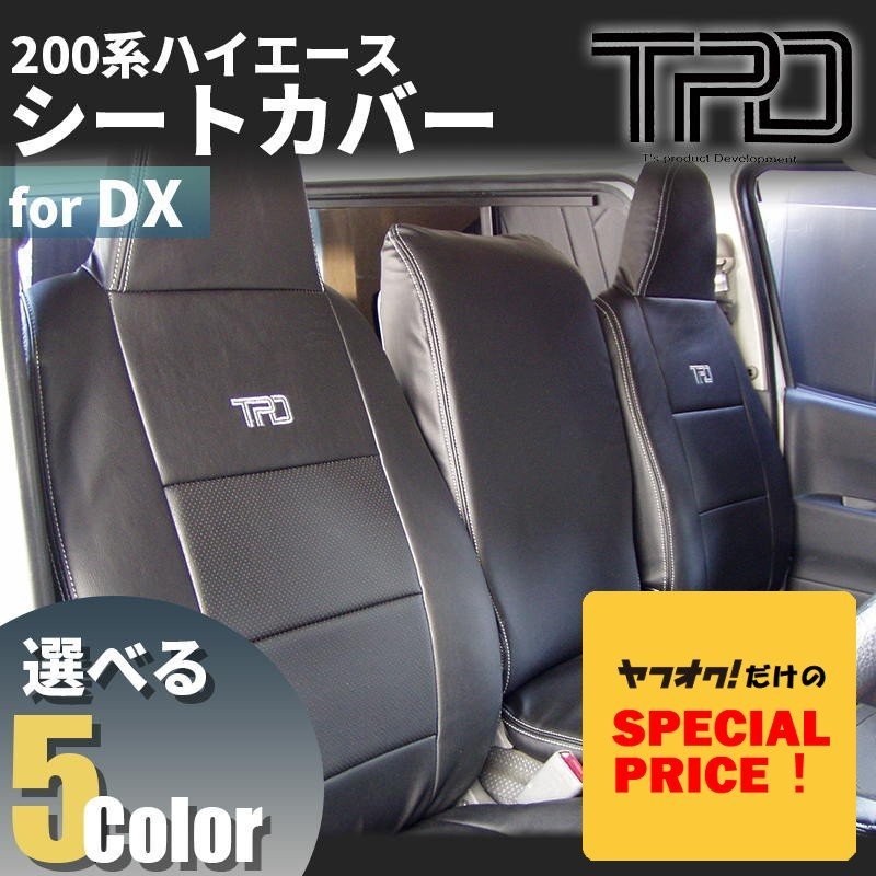 SALE ハイエース バン DX シートカバー（3・6人乗り用）200系（GLパッケージ）（1型 2型 3型 4型 5型 6型 7型）（カラー選択）_画像1