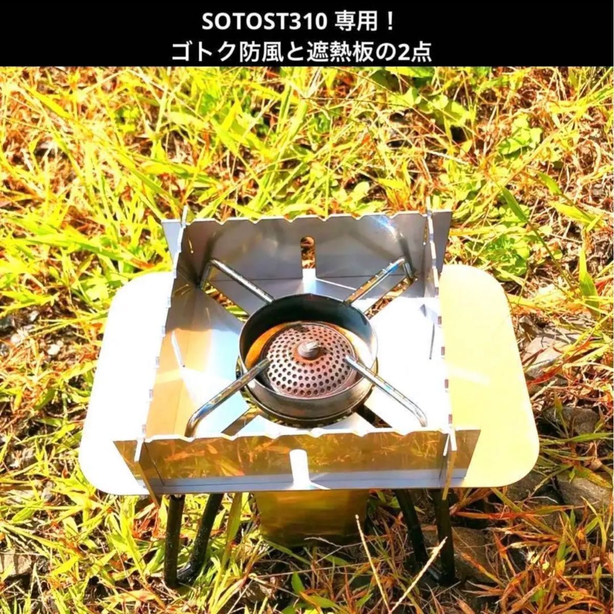 SOTO ST310 ゴトク 防風 遮熱板 メスティン収納可能 コンパクト アウトドア セットシングルバーナー ソロキャンプ 