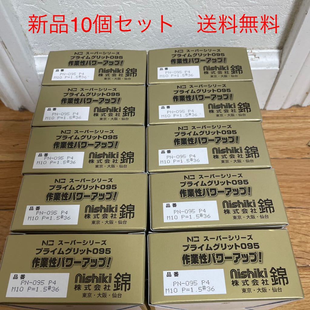 錦プライムグリット PN-095 P4 #36 10個セット|PayPayフリマ