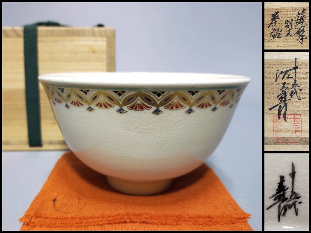 FO16 薩摩焼 茶碗 十五代 沈寿官 造 金彩色絵 薩摩割文 共布・共箱 茶道具