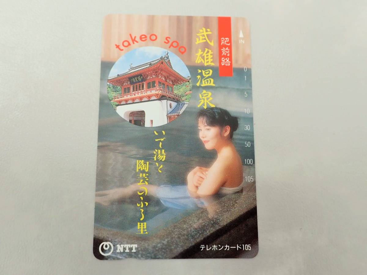 【未使用】 温泉テレカ 105度 肥前路 武雄温泉　入浴女性モデル/TE3-66_画像1