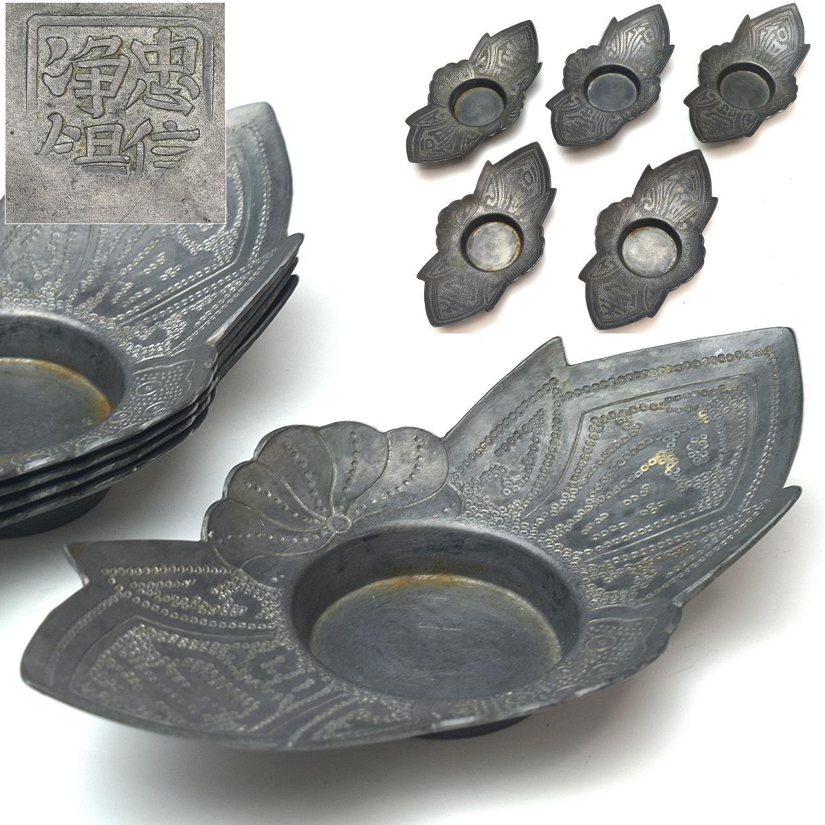 【趣楽】 中国古玩　錫材　福寿彫り茶托五枚　煎茶道具　Ｎ１９４１_画像1