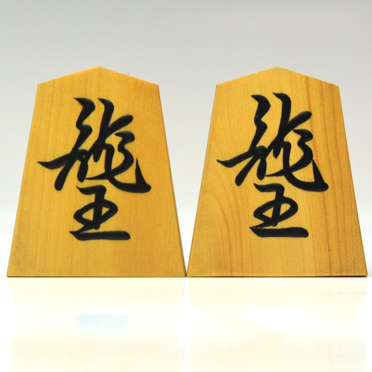趣楽】 初代 大竹竹風(一乕)作 安清書 黄楊木盛上将棋駒 余り歩2枚