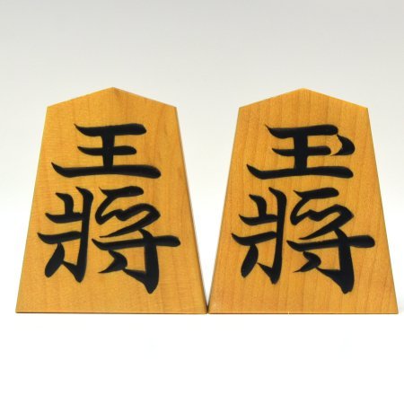 趣楽】 初代 大竹竹風(一乕)作 安清書 黄楊木盛上将棋駒 余り歩2枚