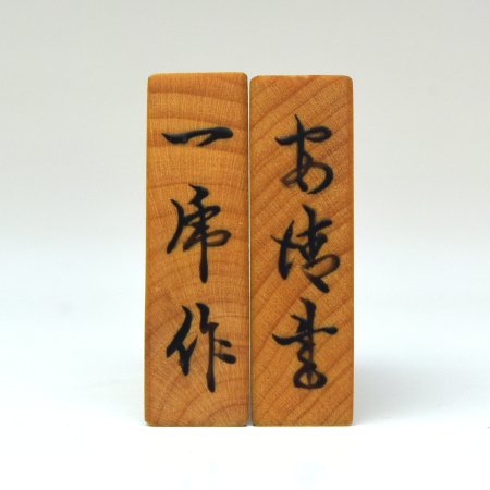 趣楽】 初代 大竹竹風(一乕)作 安清書 黄楊木盛上将棋駒 余り歩2枚