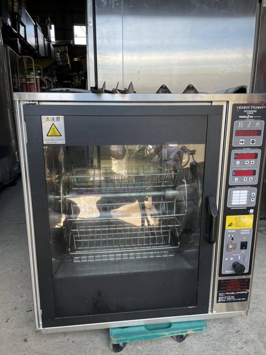 30キロ送料無料 2018年新品購入 henny penny scr-6 ロースターチキン 電気式ローテサリーオーブン 回転式グリラー