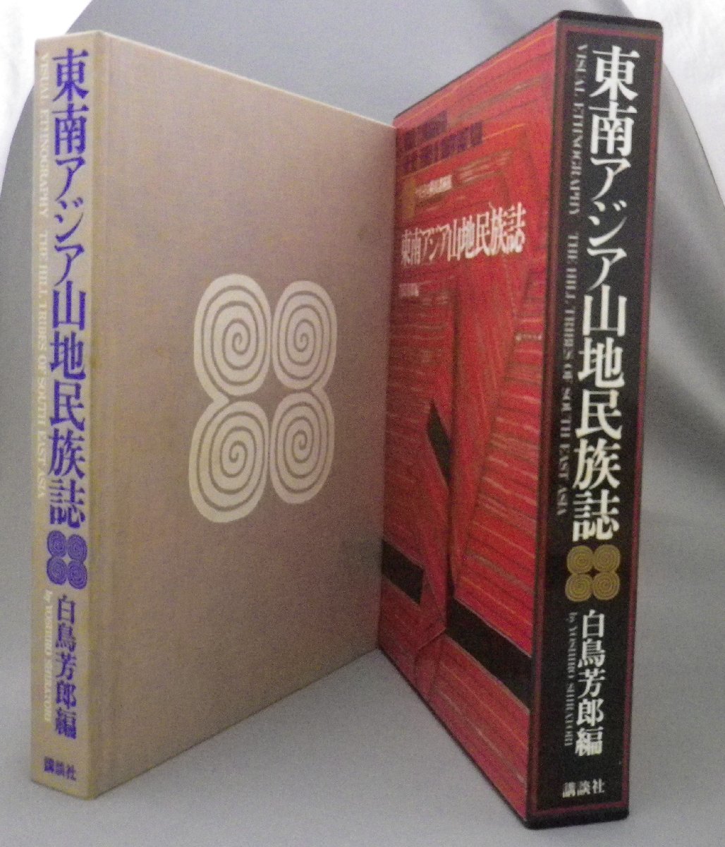 売れ筋新商品 ☆東南アジア山地民族誌 ◇ヤオとその隣接諸種族 白鳥