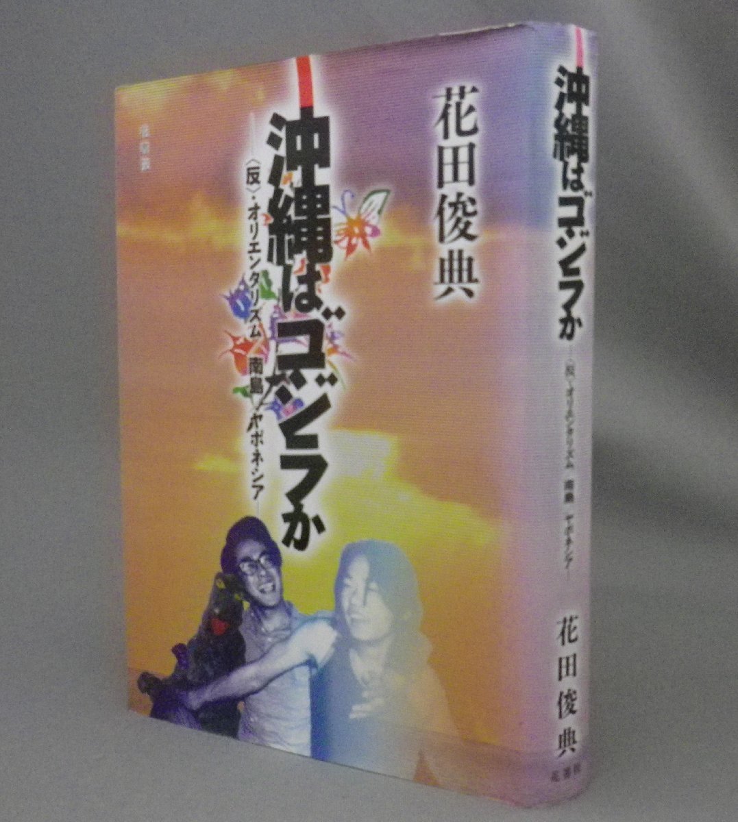 ☆沖縄はゴジラか　反・オリエンタリズム/南島/ヤポネシア　　花田俊典　（評論・琉球・沖縄）_画像1