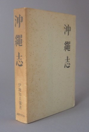 爆売り!】 ☆沖縄志 伊地知貞馨 (国書刊行会・沖縄・琉球) 文化
